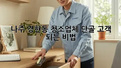 나주 경현동 청소업체 단골 고객 되는 비법 ✨