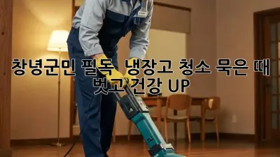 창녕군민 필독! ✨ 냉장고 청소, 묵은 때 벗고 건강 UP! 🏡