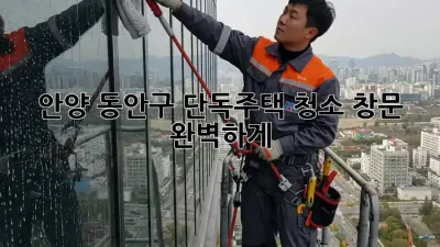 안양 동안구 단독주택 청소🏠: 창문✨ 완벽하게!