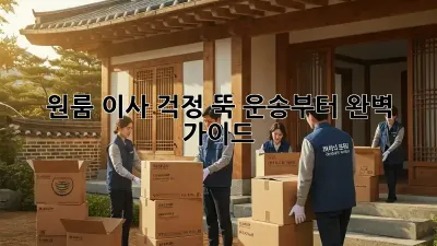 원룸 이사, 걱정 뚝! 운송부터 완벽 가이드