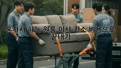 혼자서 하는 원룸 이사, 최소 비용으로 끝내기!