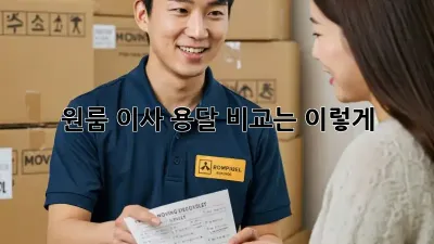원룸 이사, 용달 비교는 이렇게!