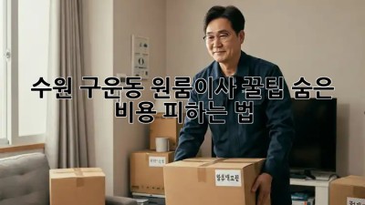 수원 구운동 원룸이사 꿀팁🍯: 숨은 비용 피하는 법!