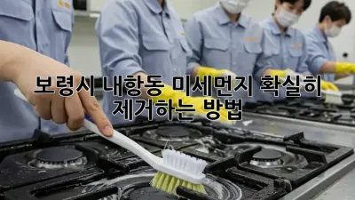 보령시 내항동 미세먼지, 확실히 제거하는 방법!