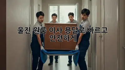 울진 원룸 이사? 용달로 빠르고 안전하게!
