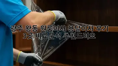 광주 왕동 원룸이사? 용달이사 후기 3곳 비교분석! 추천드려요!