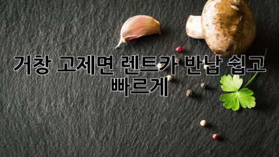 거창 고제면 렌트카 반납, 쉽고 빠르게!